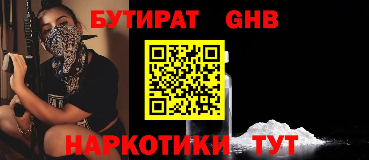 БУТИРАТ  БУТИРАТ бутандиол  Вход с VPN  Красноармейск 