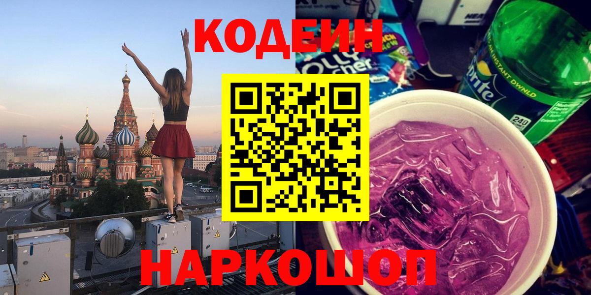 Красноармейск  Кодеиновый сироп Lean Purple Drank  Вход с VPN  Кодеиновый сироп Lean Purple Drank 
